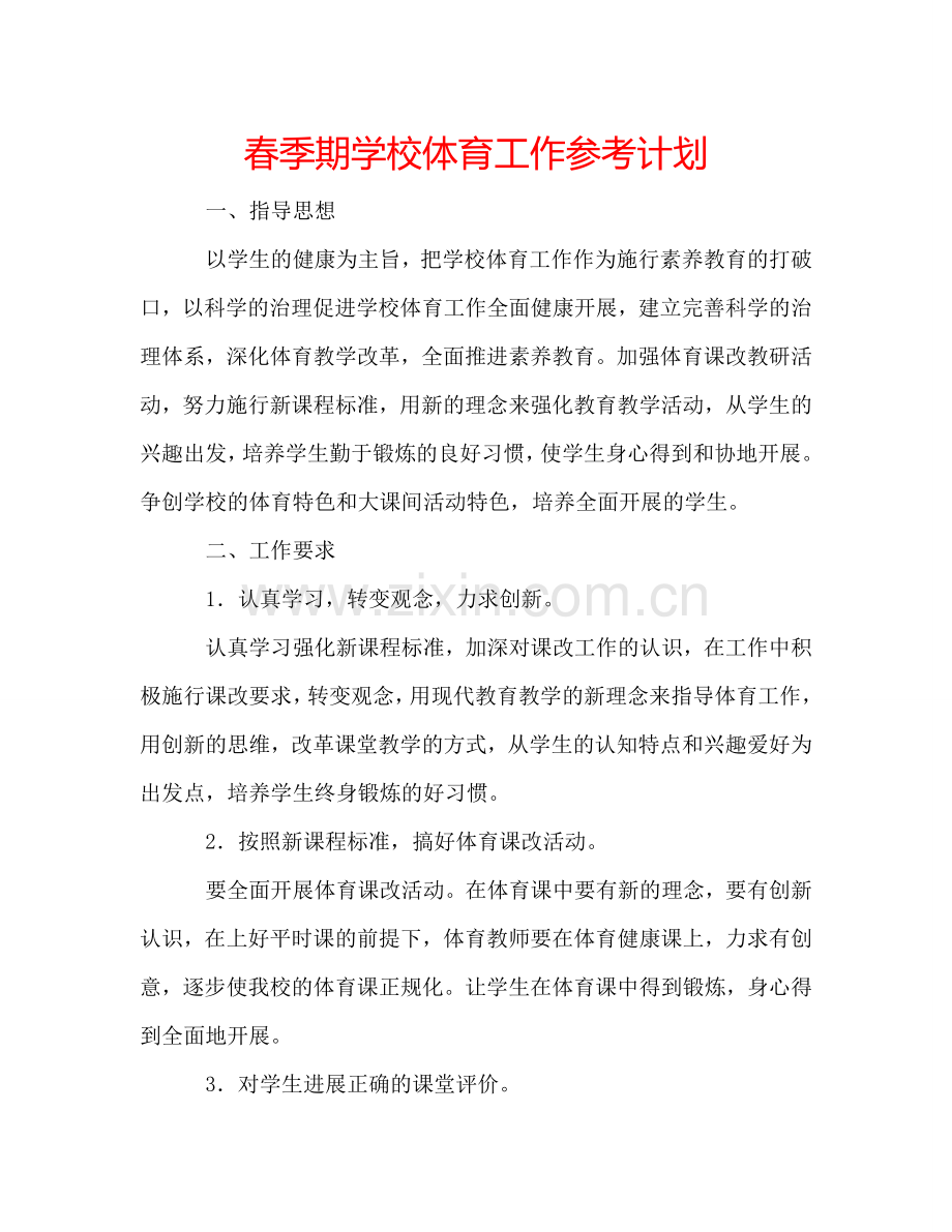 春季期学校体育工作参考计划.doc_第1页