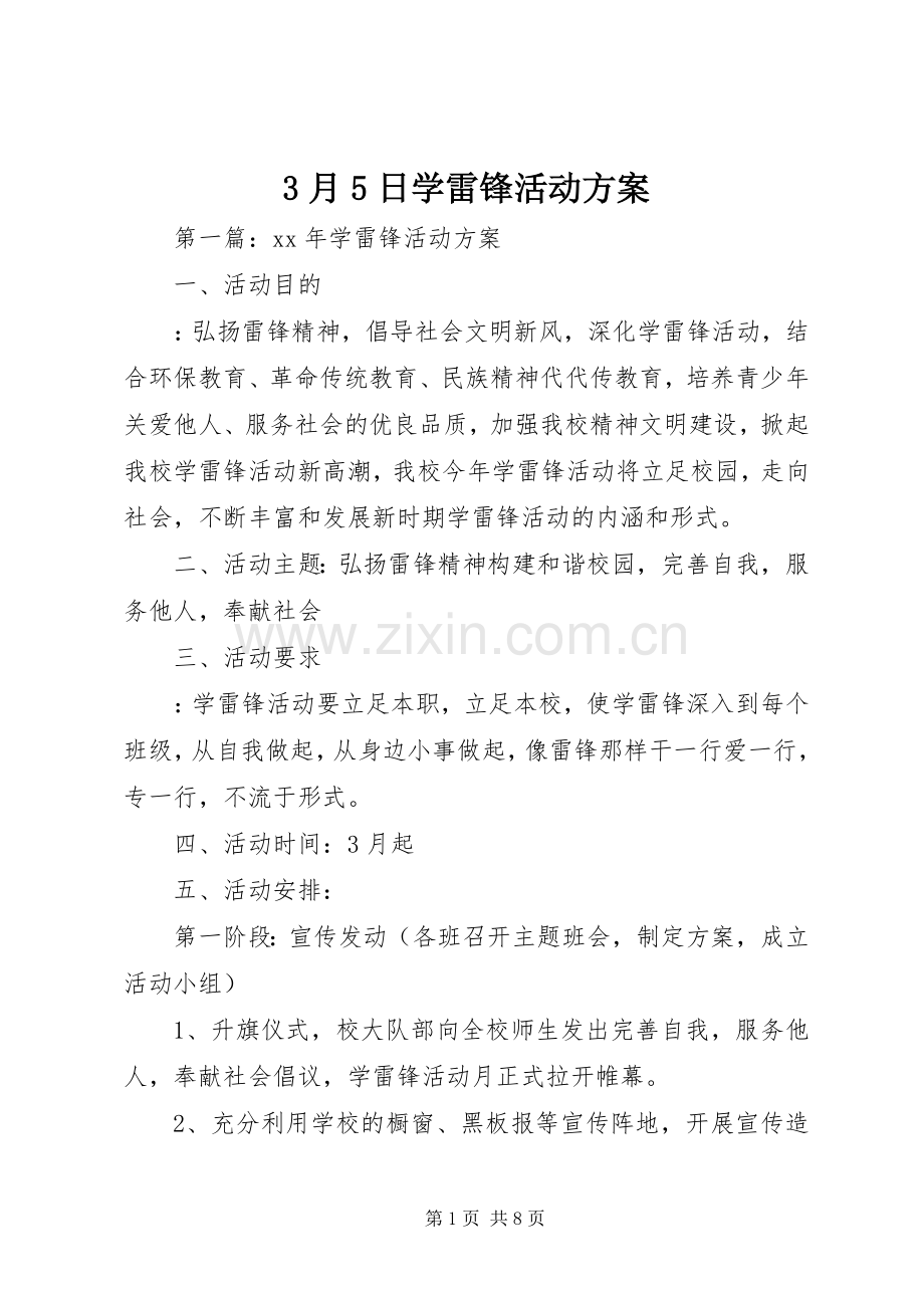 3月5日学雷锋活动实施方案.docx_第1页