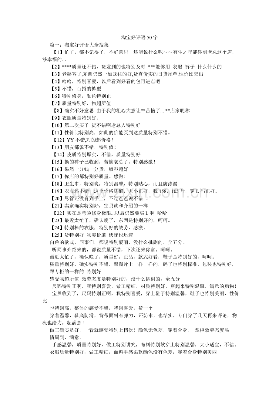 淘宝好ۥ评语50字.doc_第1页