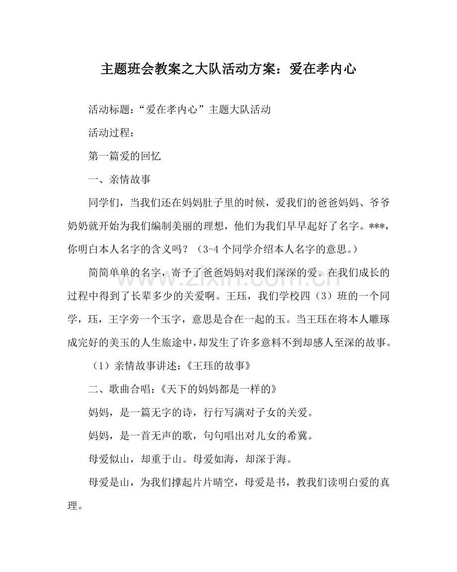 主题班会教案大队活动方案：爱在孝心里.doc_第1页