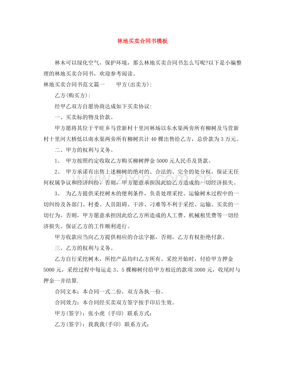 林地买卖合同书模板.docx_第1页