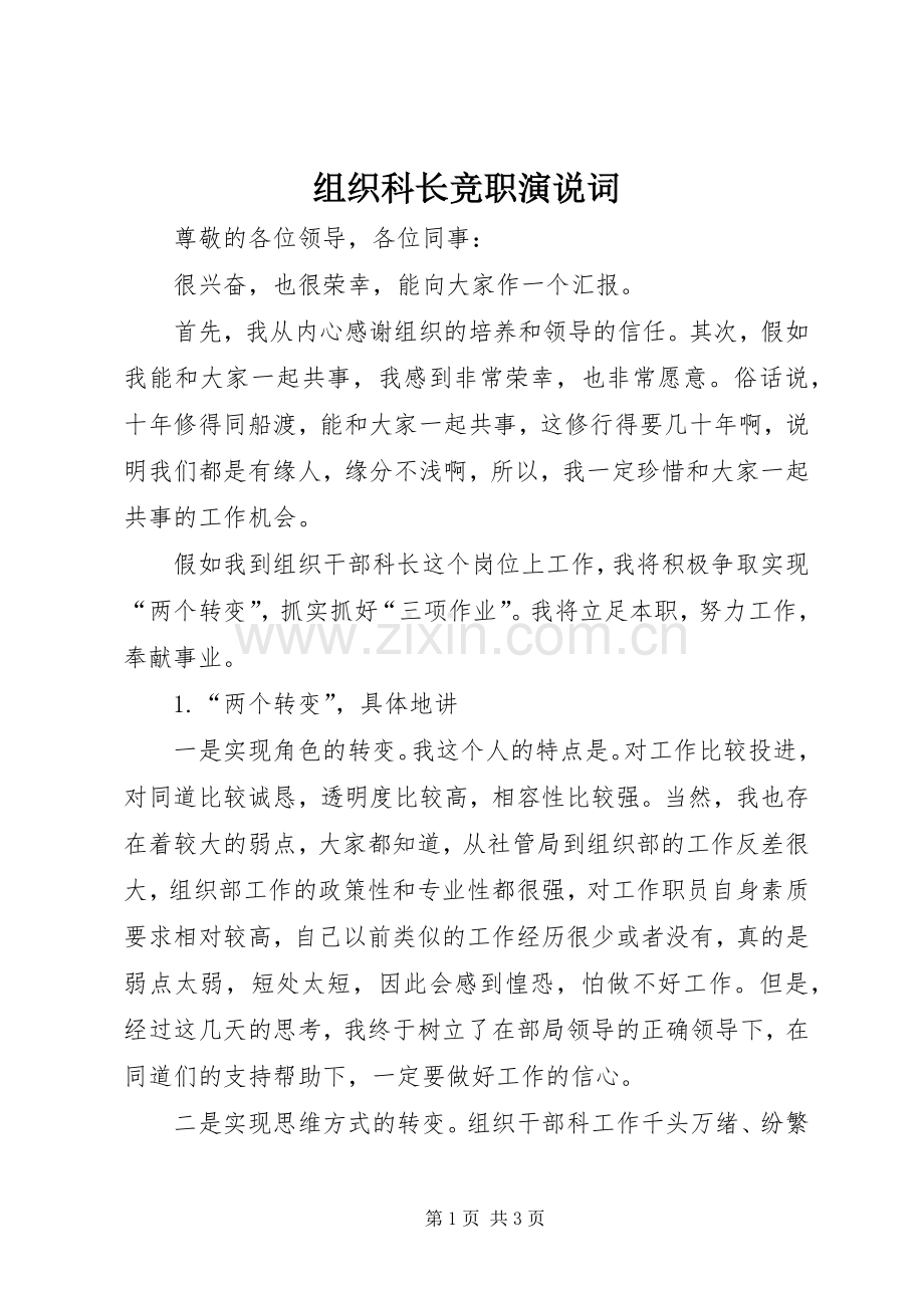 组织科长竞职演说稿词.docx_第1页