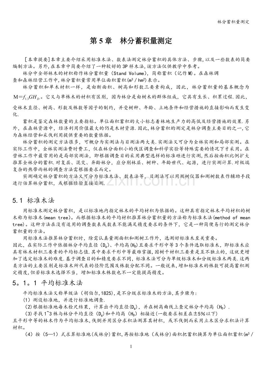 林分蓄积量测定.doc_第1页