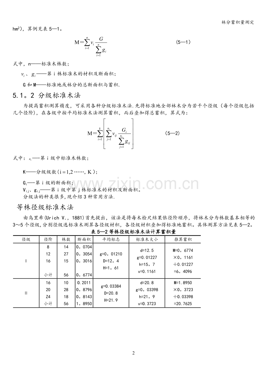 林分蓄积量测定.doc_第2页