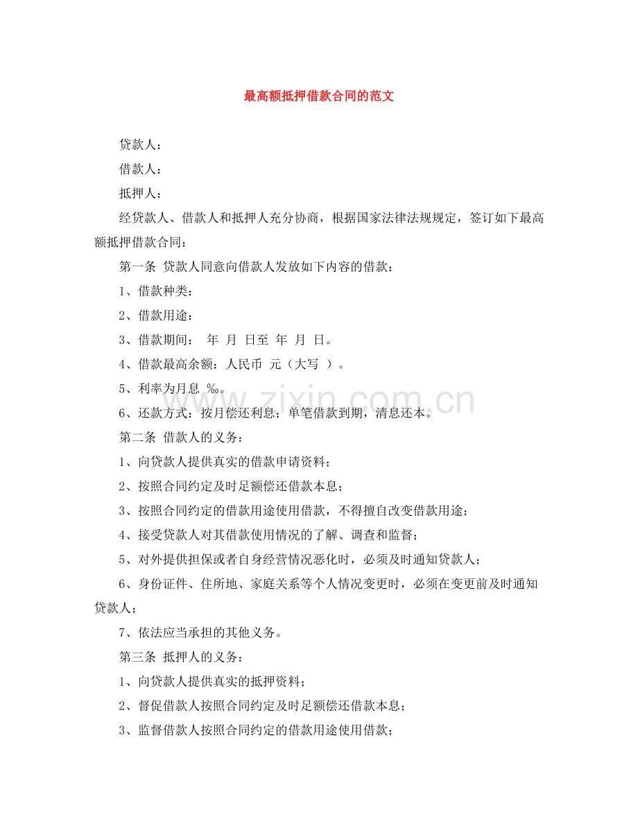 最高额抵押借款合同的范文.docx_第1页