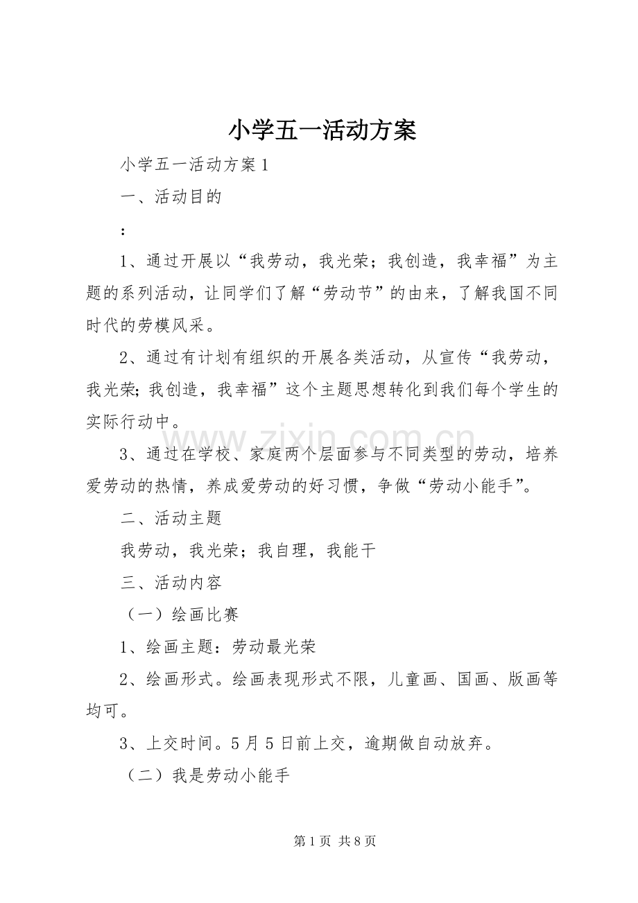 小学五一活动实施方案 .docx_第1页