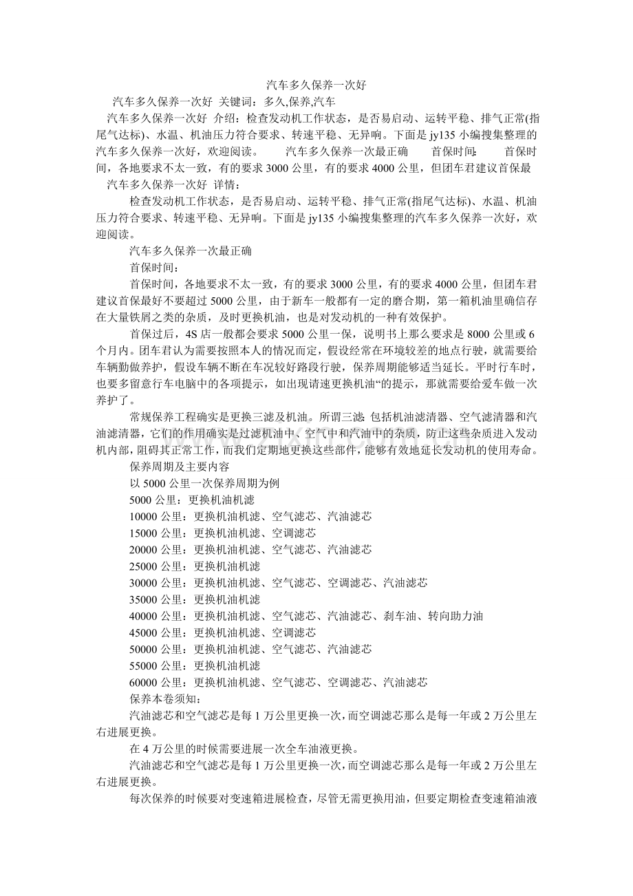 汽车多久保养一次好.doc_第1页