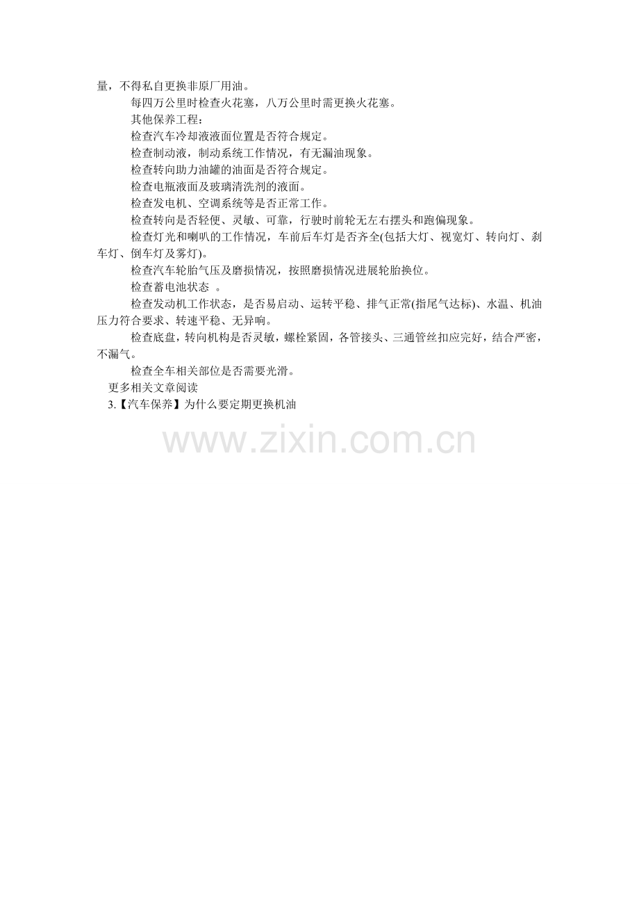 汽车多久保养一次好.doc_第2页