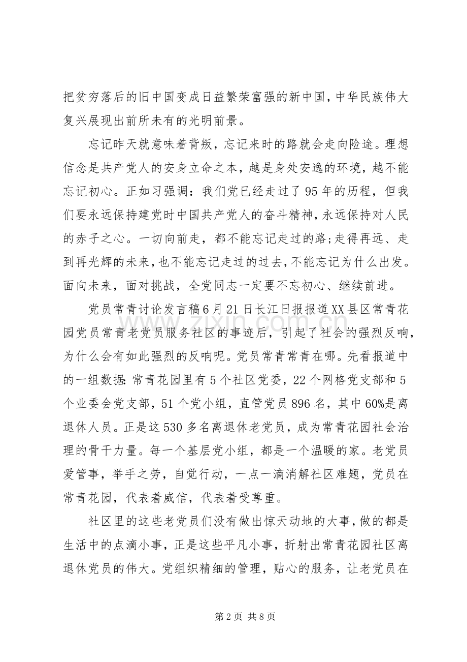 关于党员常青讨论的发言材料.docx_第2页