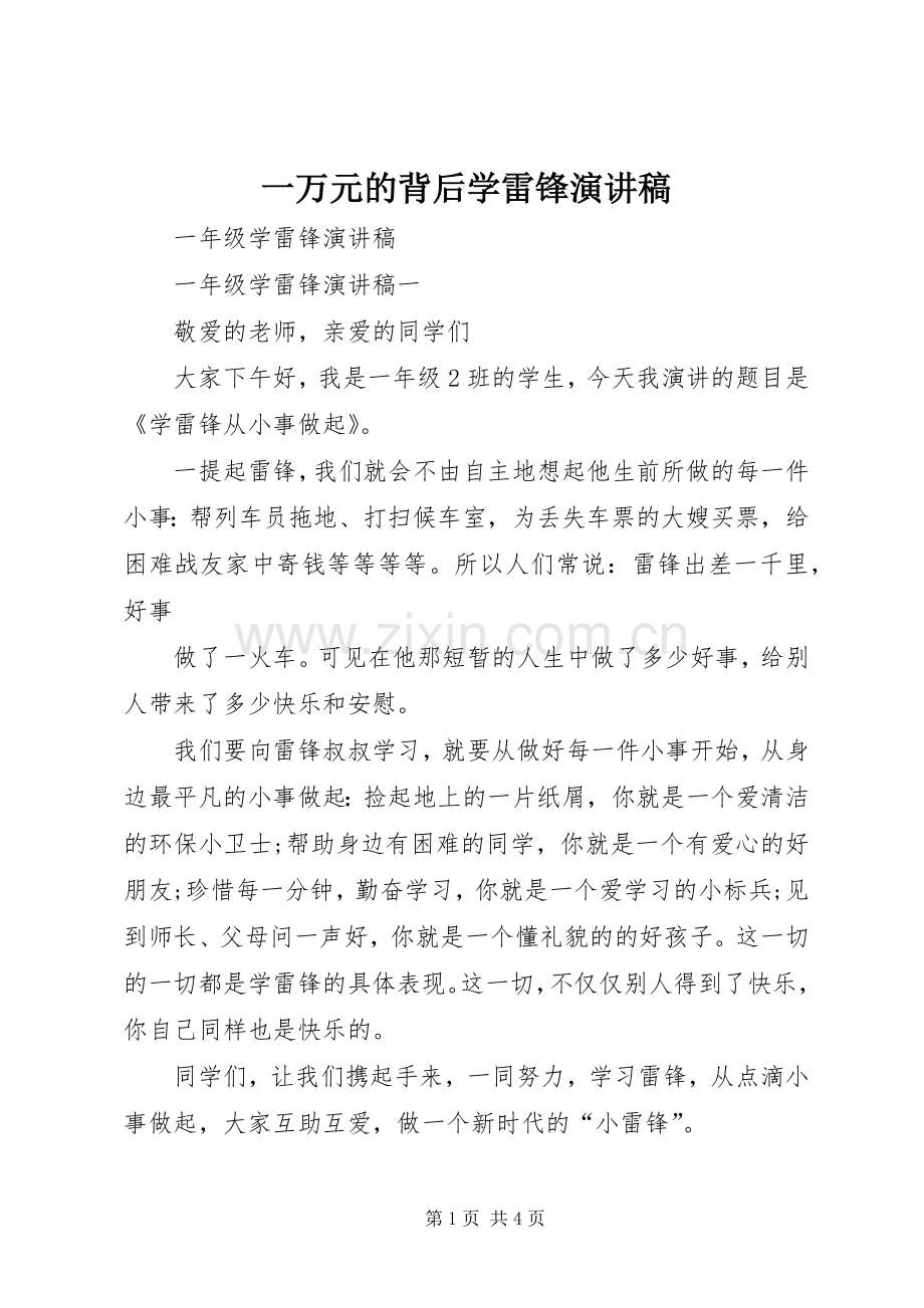 一万元的背后学雷锋演讲稿范文.docx_第1页