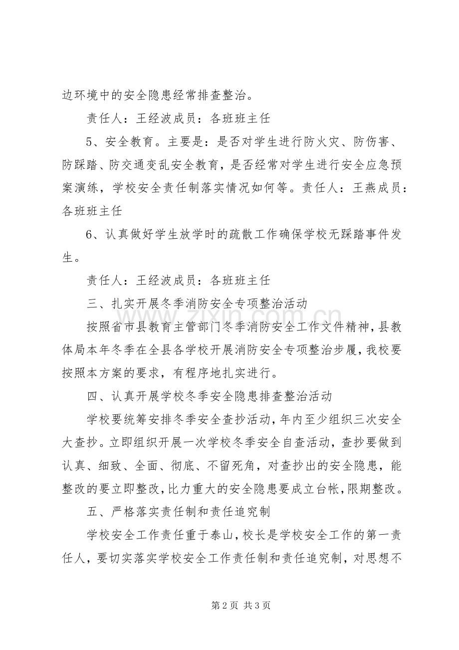 小学冬季安全工作方案 .docx_第2页