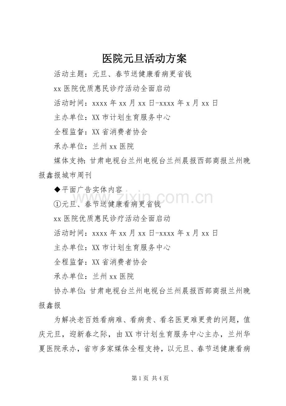 医院元旦活动实施方案 .docx_第1页