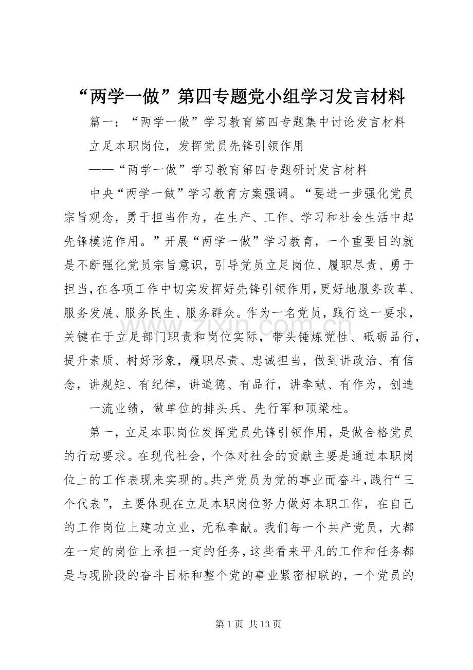 “两学一做”第四专题党小组学习发言材料提纲.docx_第1页