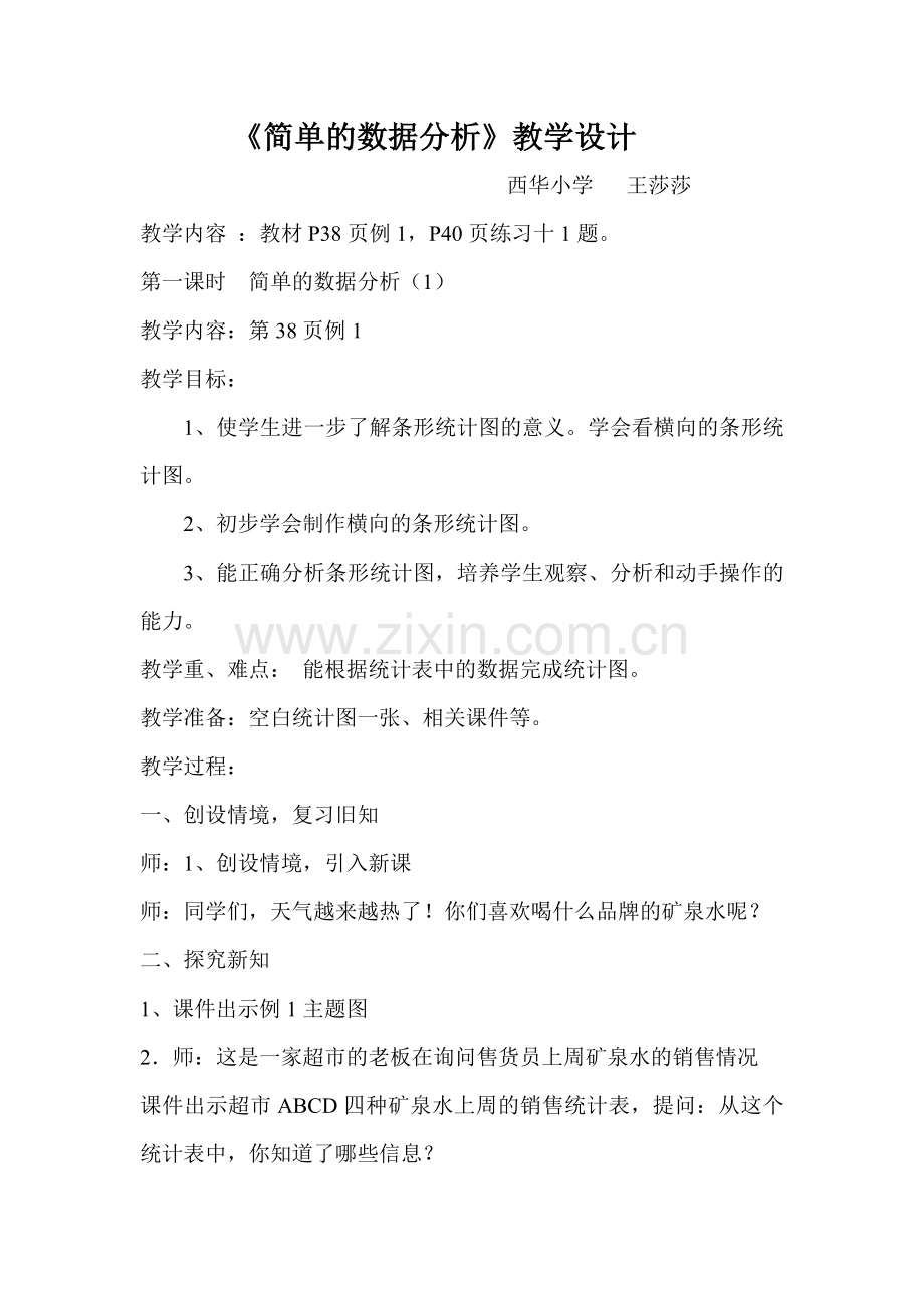 第一课时简单的数据分析.doc_第2页