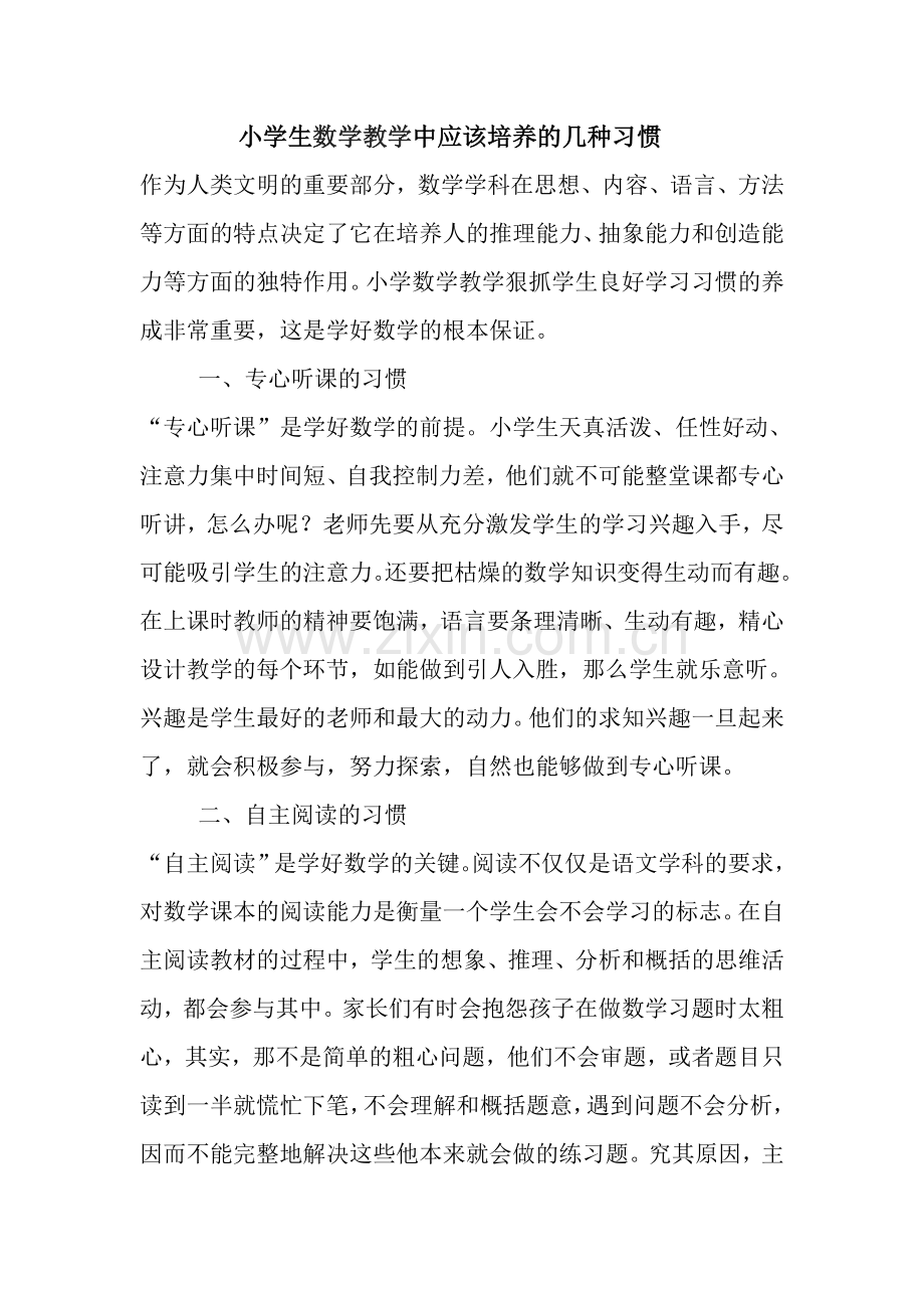 小学生数学教学中必须培养的几种习惯.doc_第1页