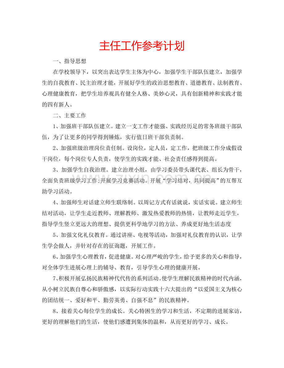 主任工作参考计划.doc_第1页