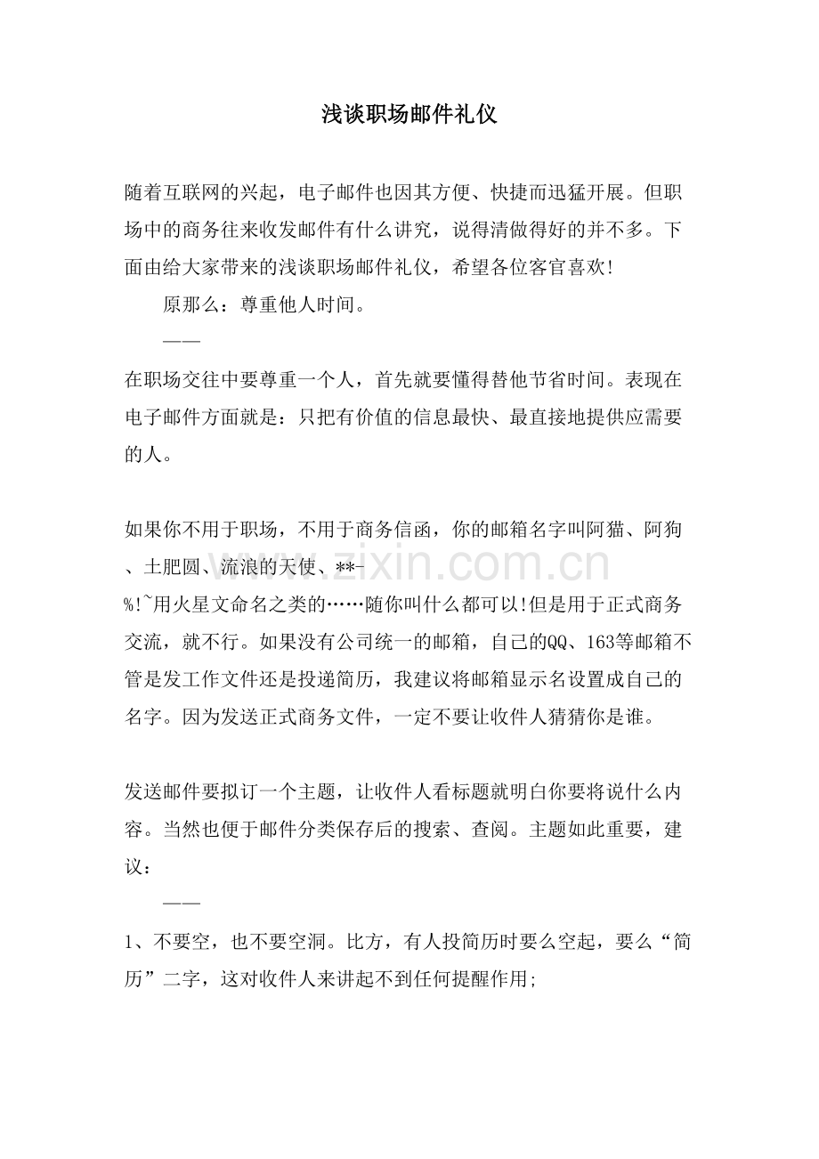 浅谈职场邮件礼仪.doc_第1页