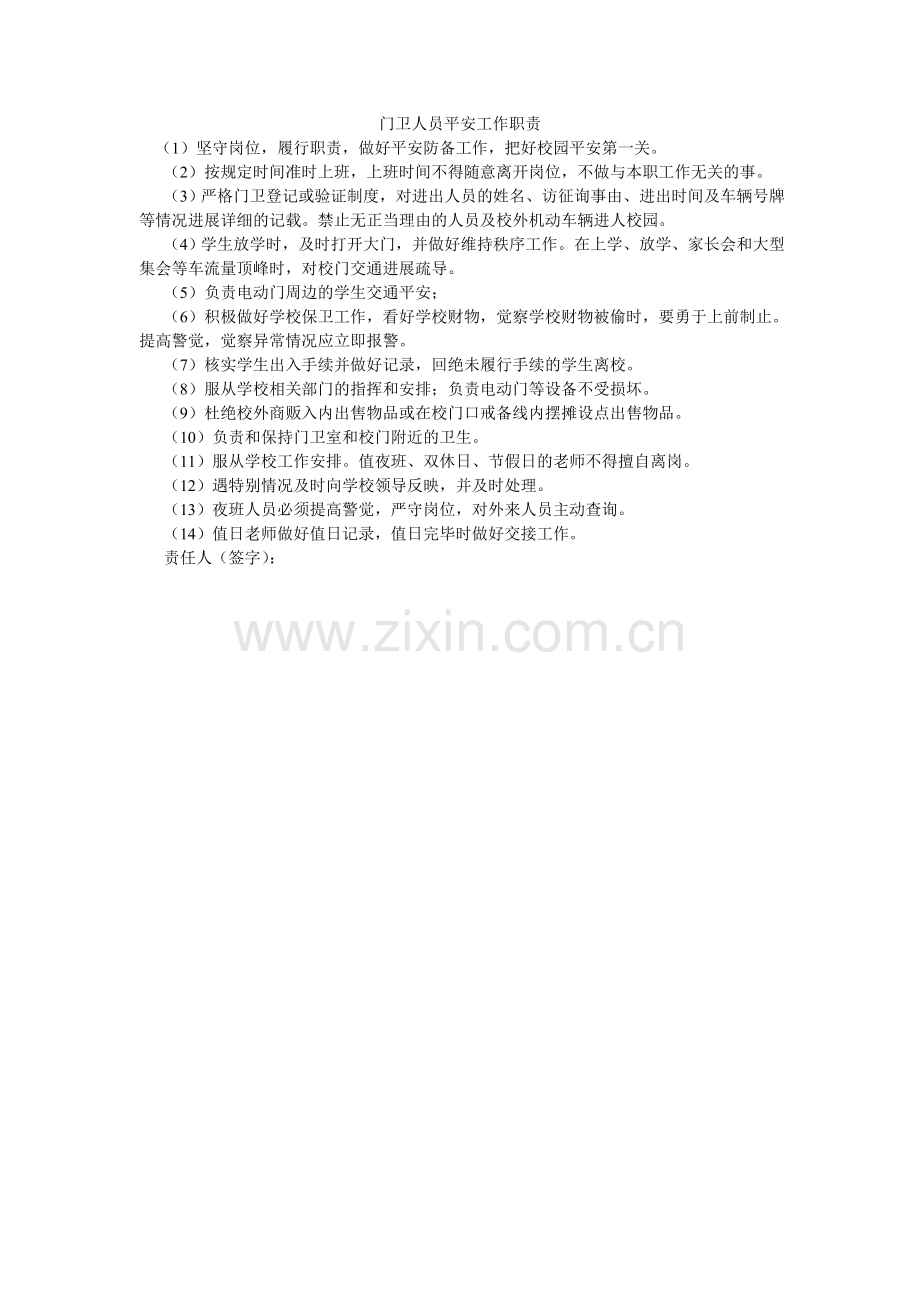 门卫人员安全工作职责.doc_第1页