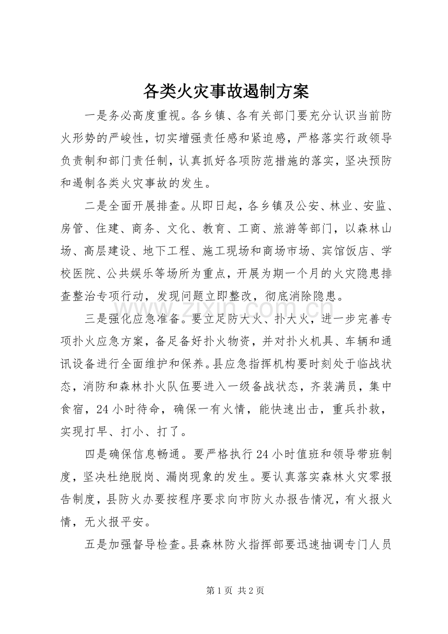 各类火灾事故遏制实施方案 .docx_第1页