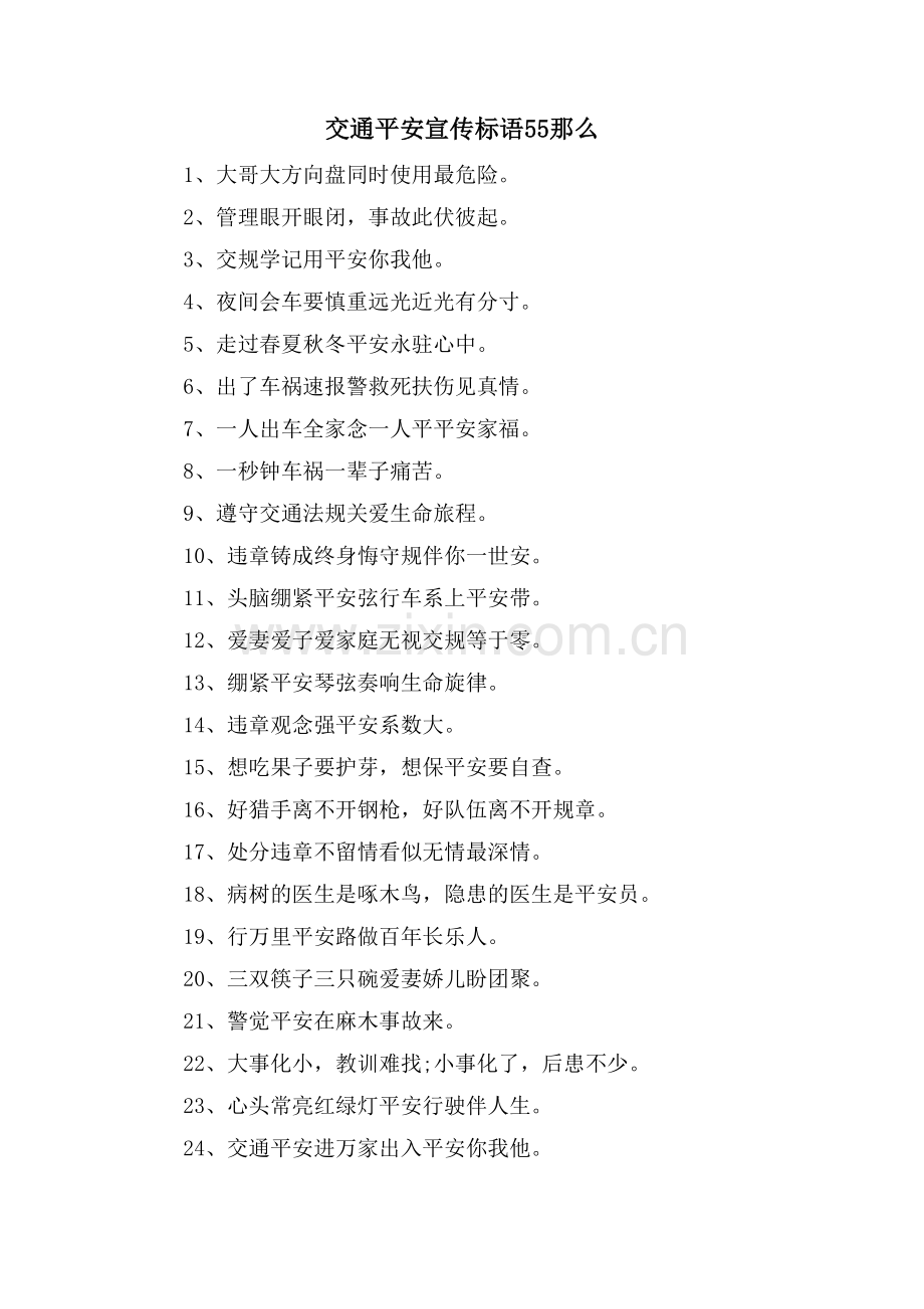 交通安全宣传标语55则.doc_第1页