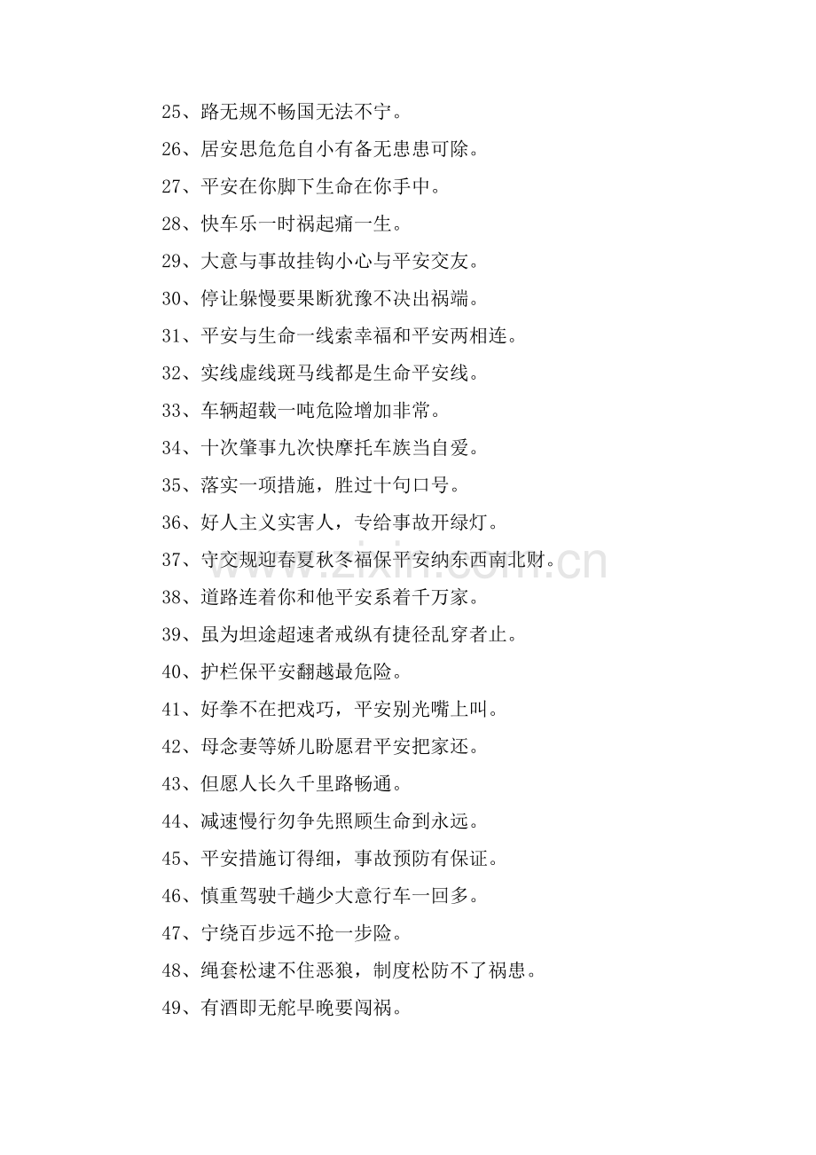 交通安全宣传标语55则.doc_第2页
