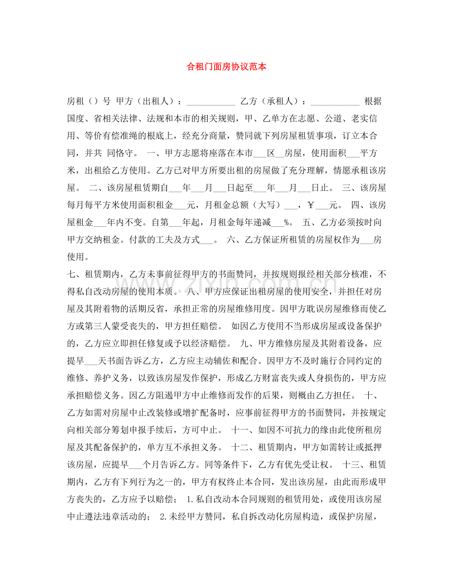 合租门面房协议范本.docx_第1页