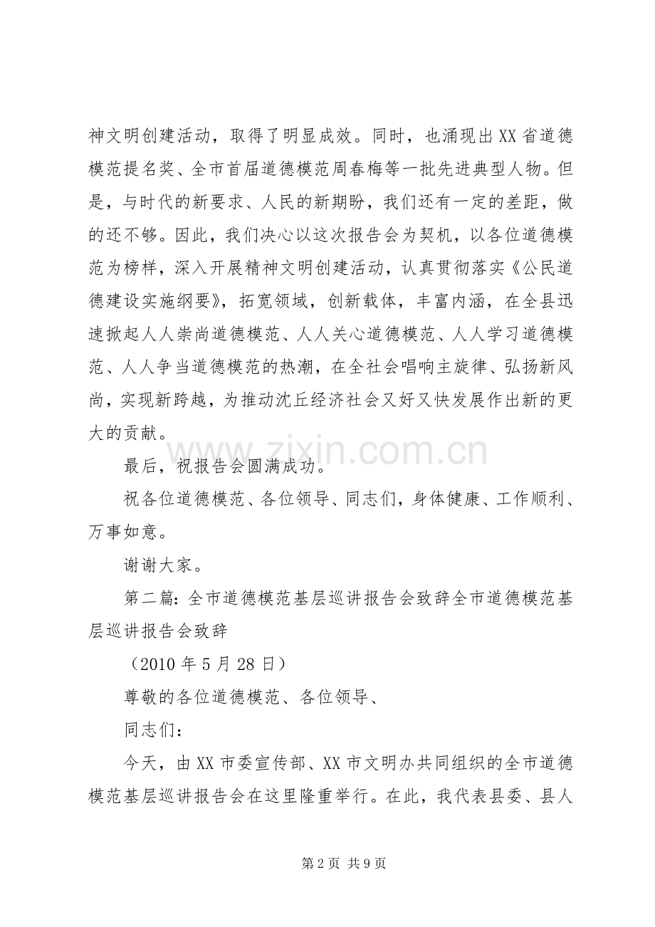 全市道德模范基层巡讲报告会演讲致辞词.docx_第2页