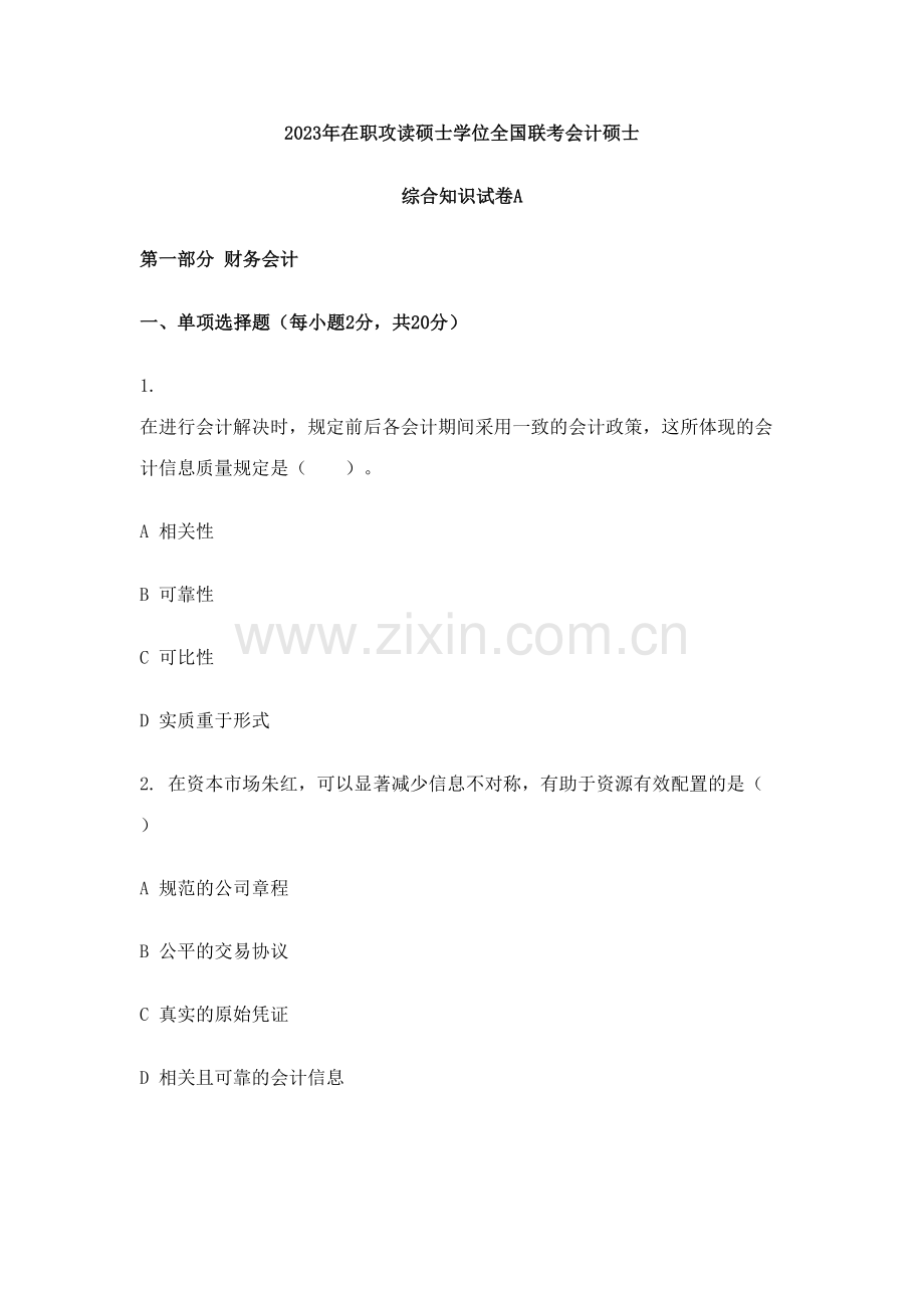 2023年十月MPAcc在职攻读硕士学位全国联考会计硕士综合真题.doc_第1页