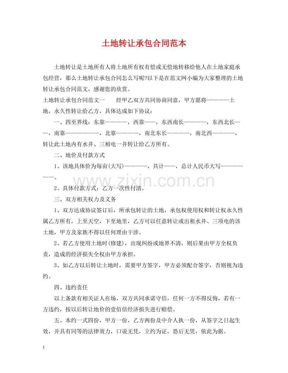 土地转让承包合同范本.docx_第1页