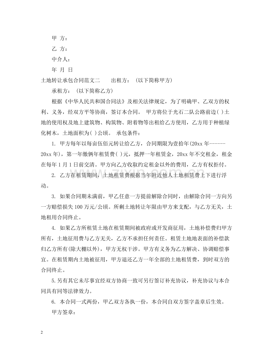 土地转让承包合同范本.docx_第2页