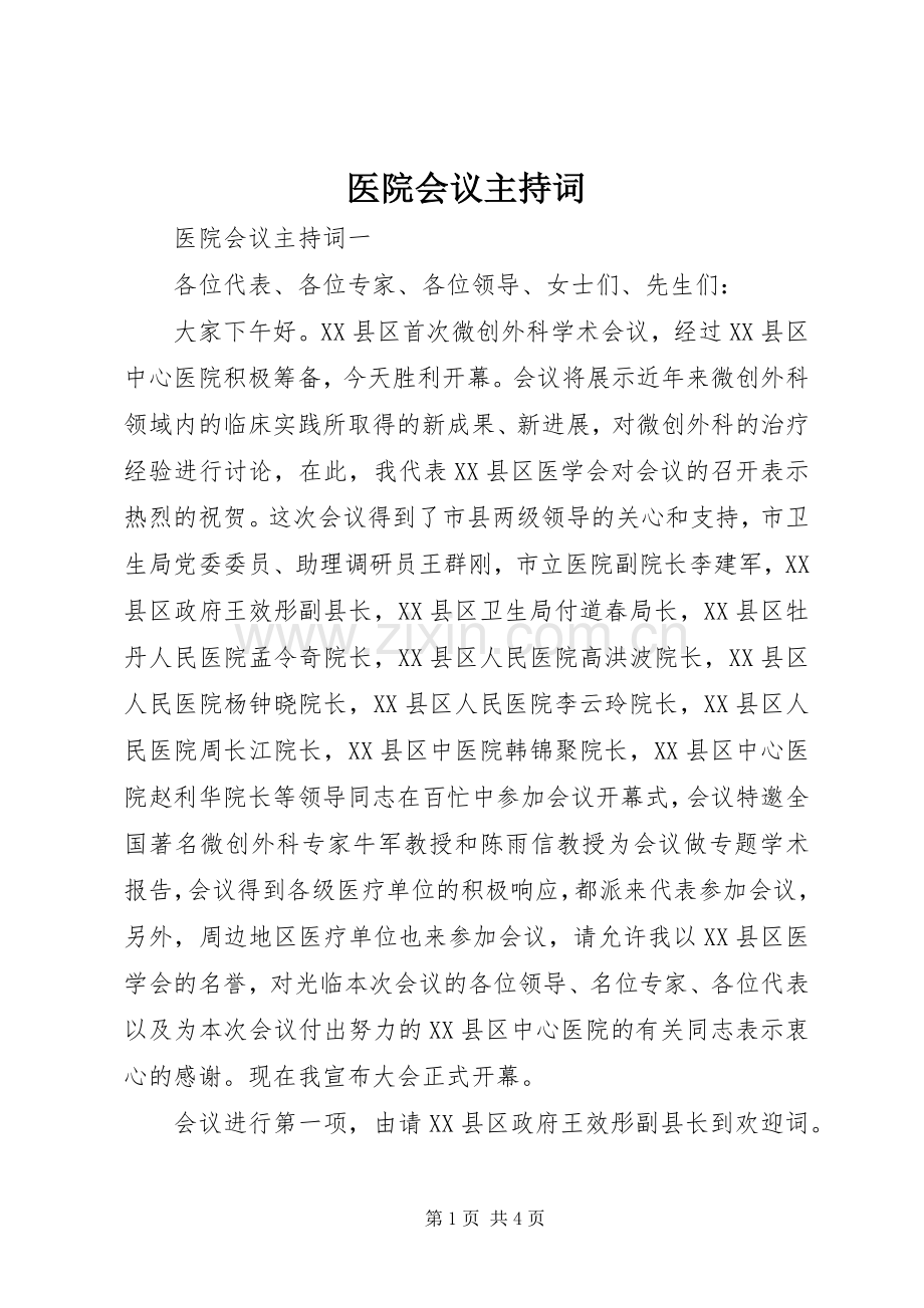 医院会议主持稿(2).docx_第1页