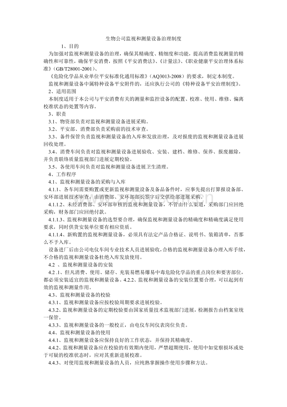 生物公ۥ司监视和测量设备管理制度.doc_第1页