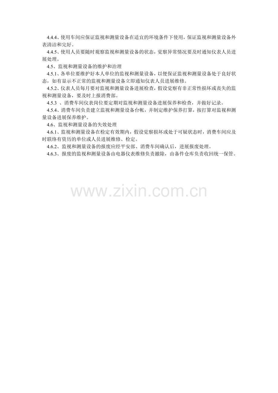 生物公ۥ司监视和测量设备管理制度.doc_第2页