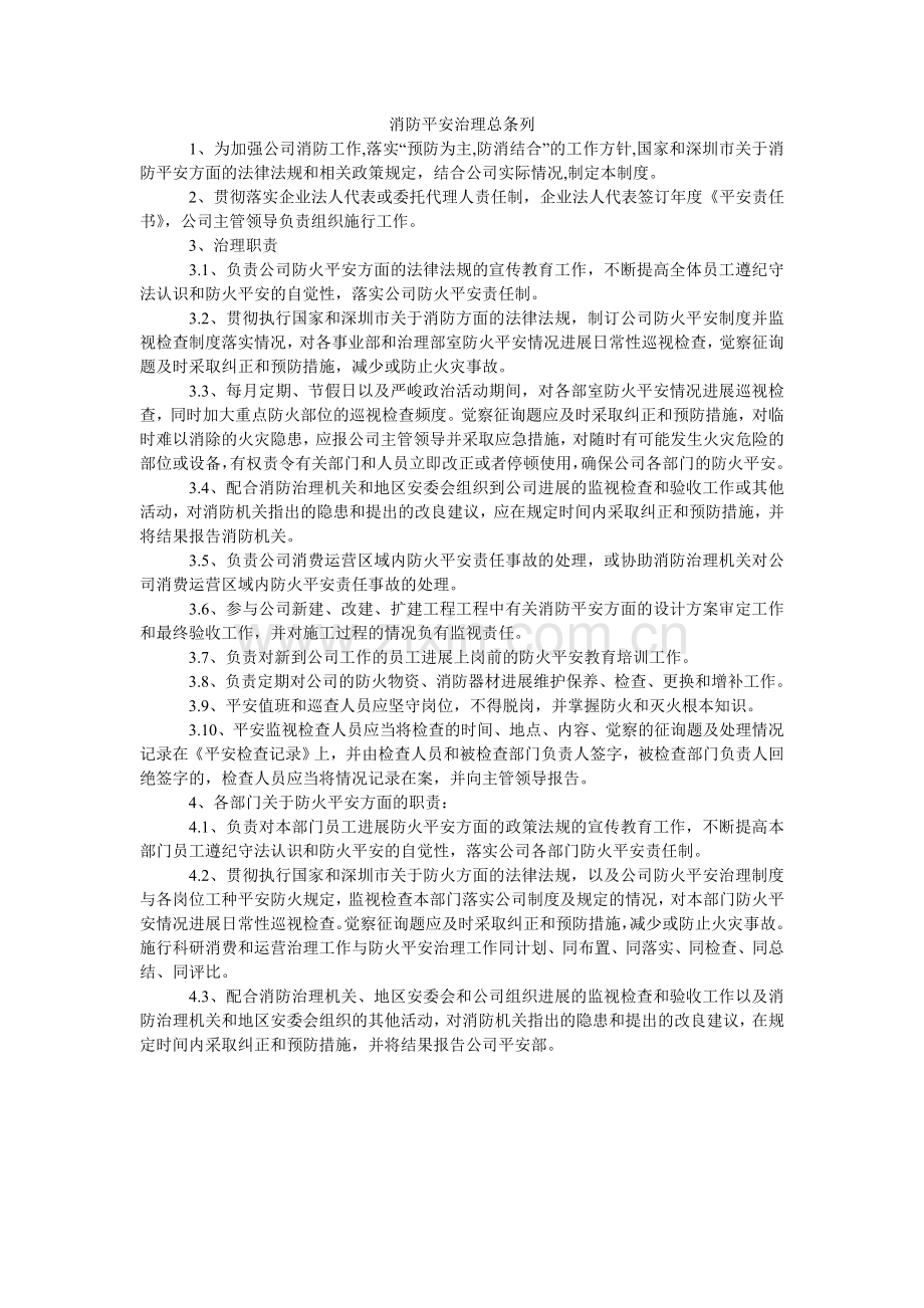 消防安全管理总条列.doc_第1页