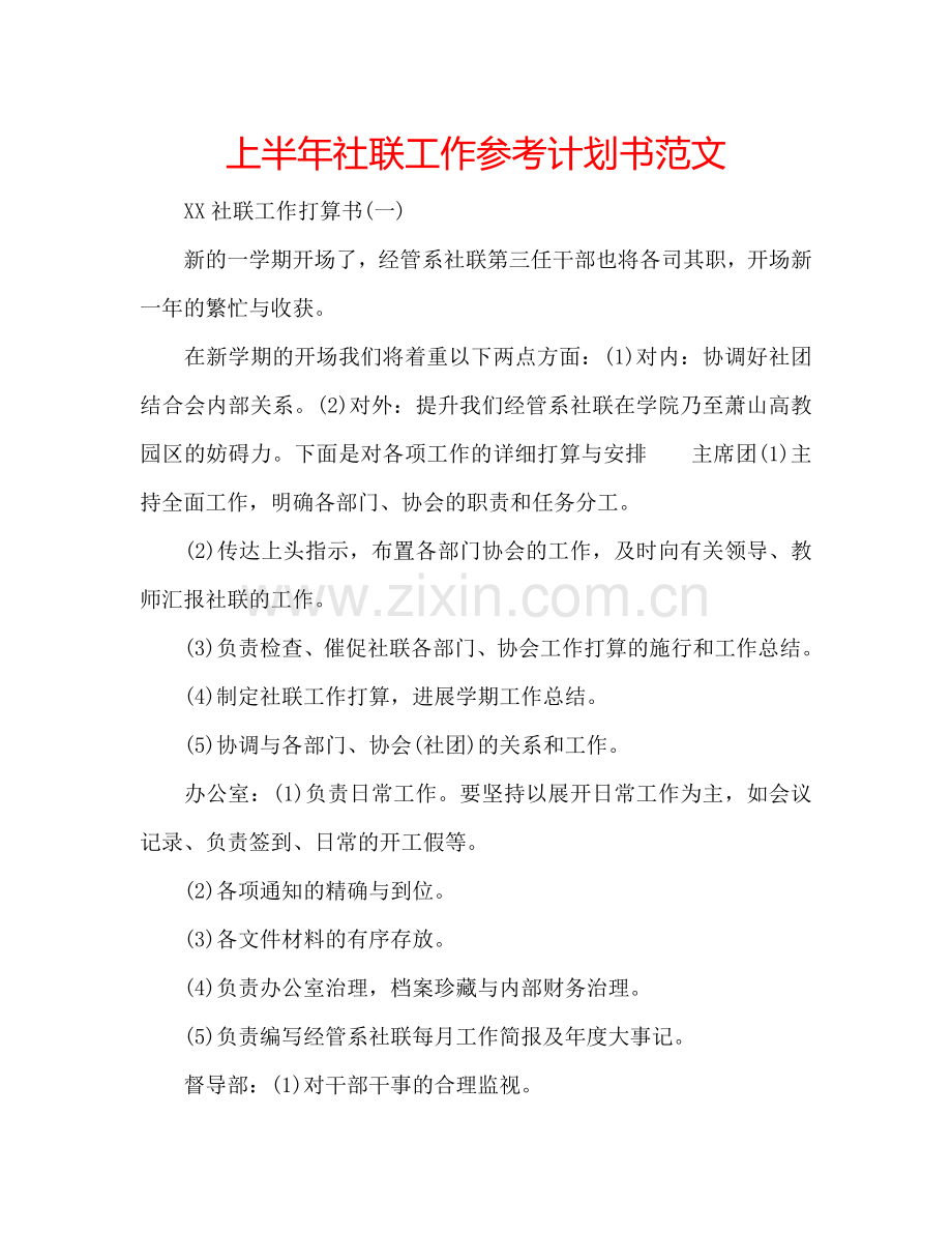 上半年社联工作参考计划书范文.doc_第1页