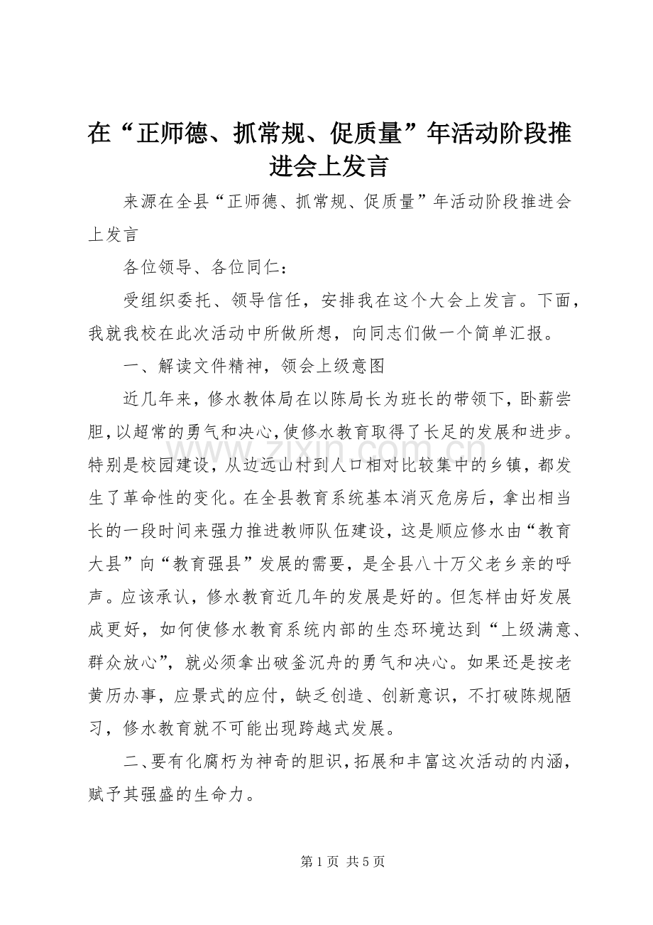 在“正师德、抓常规、促质量”年活动阶段推进会上发言稿.docx_第1页