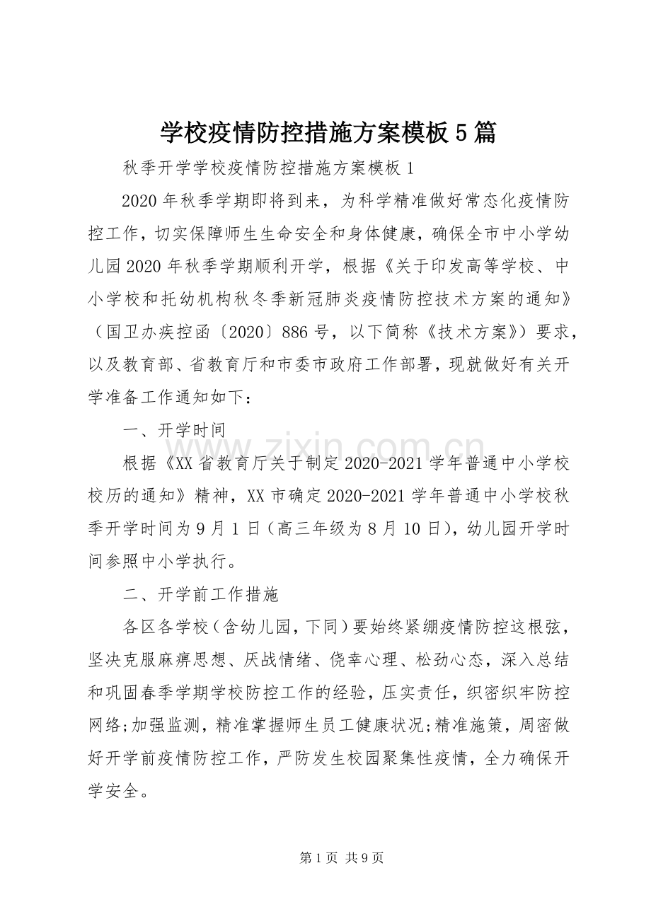 学校疫情防控措施实施方案模板5篇.docx_第1页