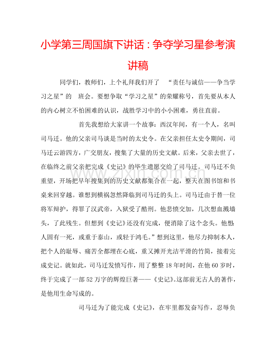 小学第三周国旗下讲话：争夺学习星参考演讲稿.doc_第1页