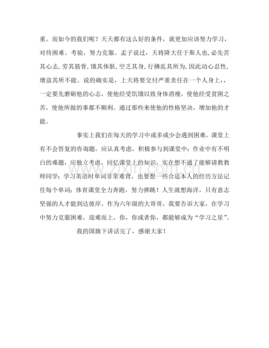 小学第三周国旗下讲话：争夺学习星参考演讲稿.doc_第2页