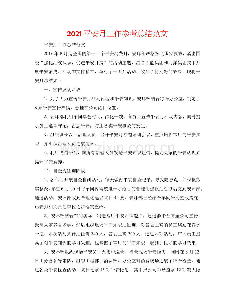 2024安全月工作参考总结范文.doc_第1页