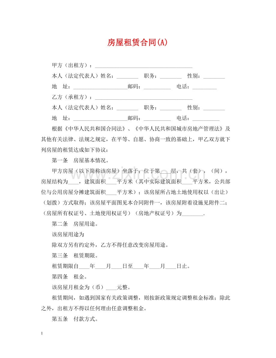房屋租赁合同A).docx_第1页