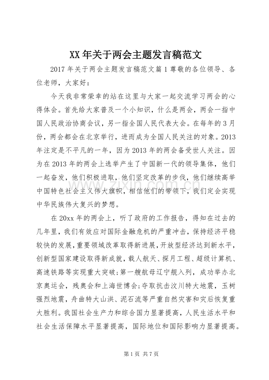 XX年关于两会主题发言范文.docx_第1页