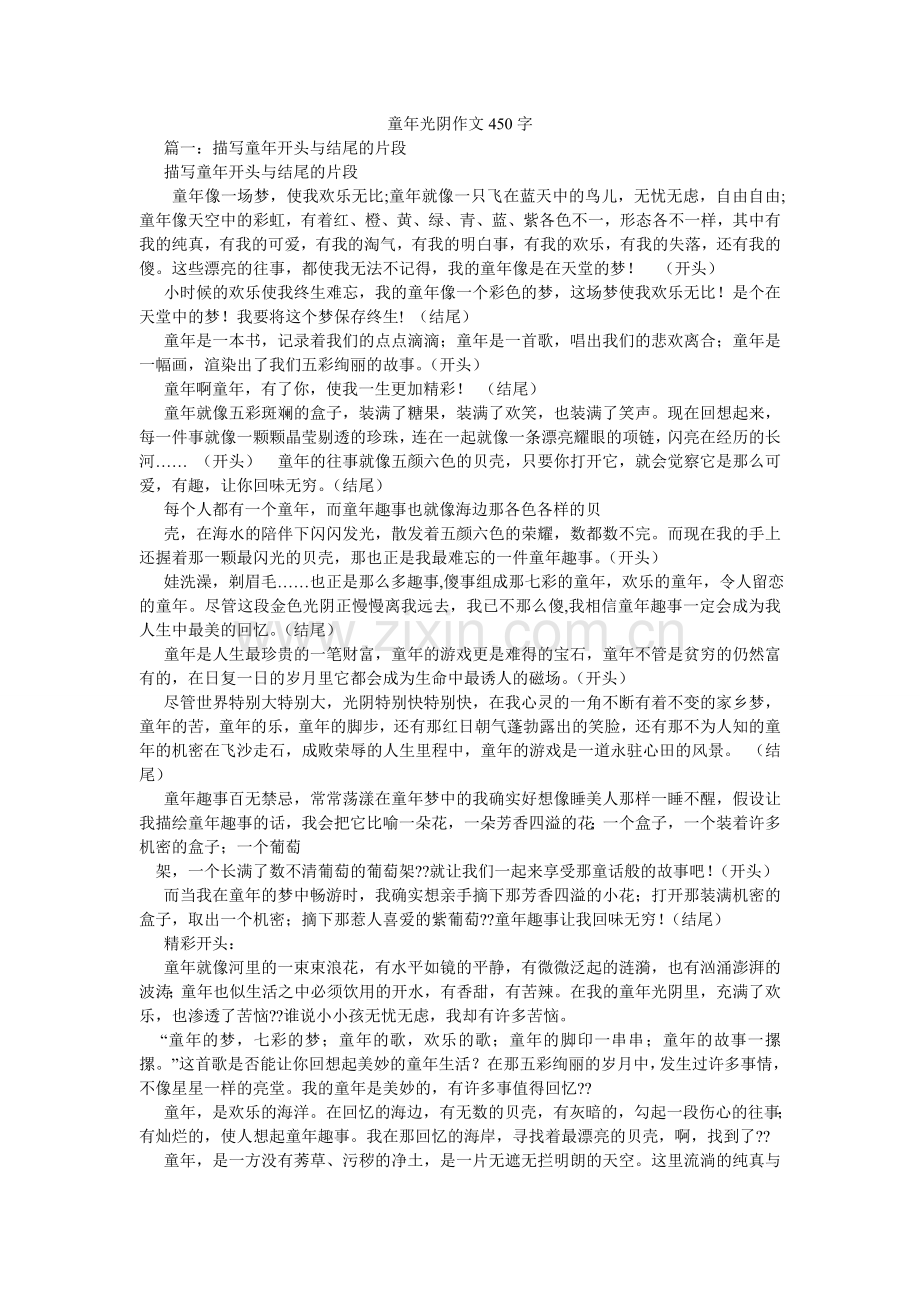 童年时ۥ光作文450字.doc_第1页