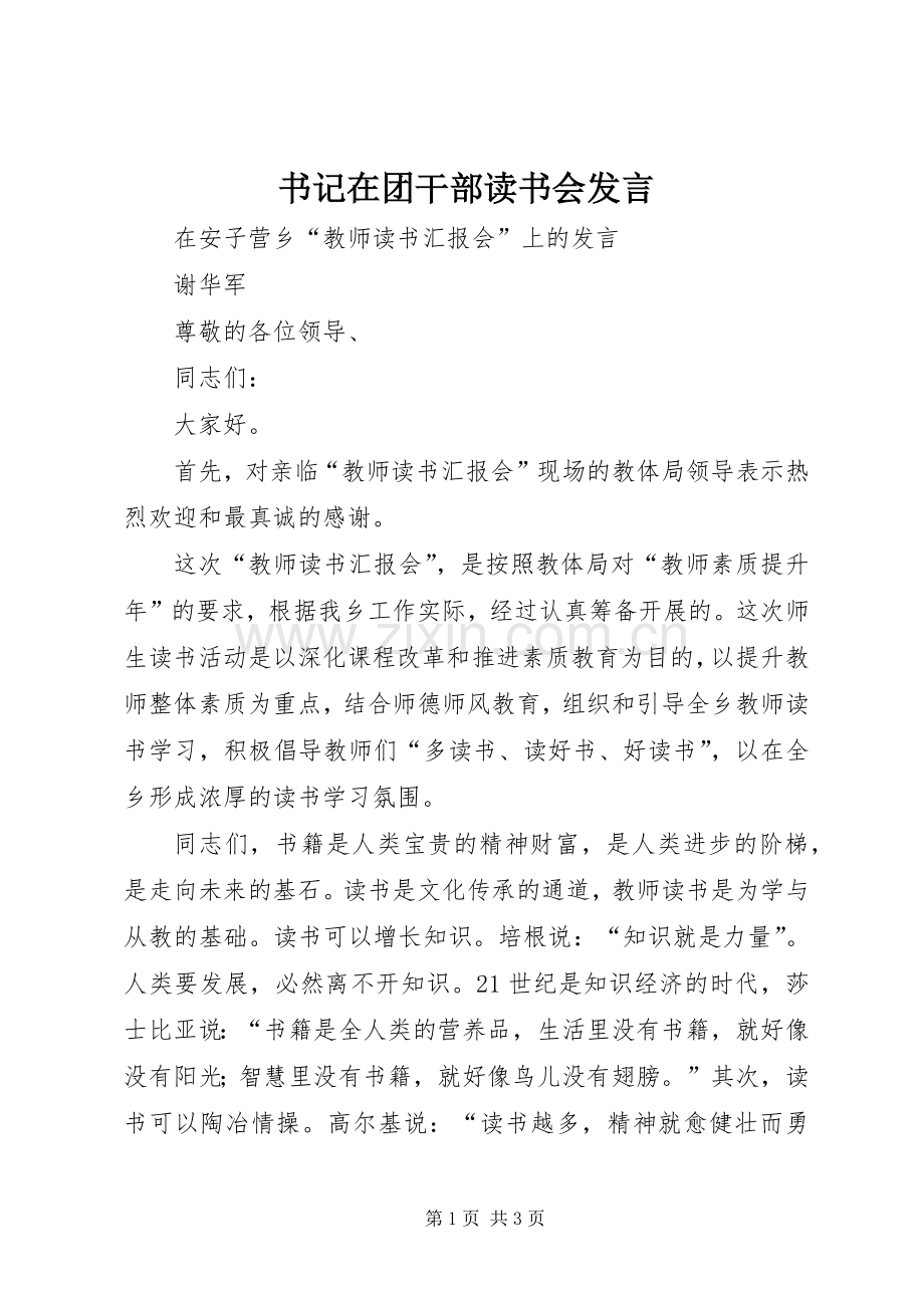 书记在团干部读书会发言稿 (2).docx_第1页