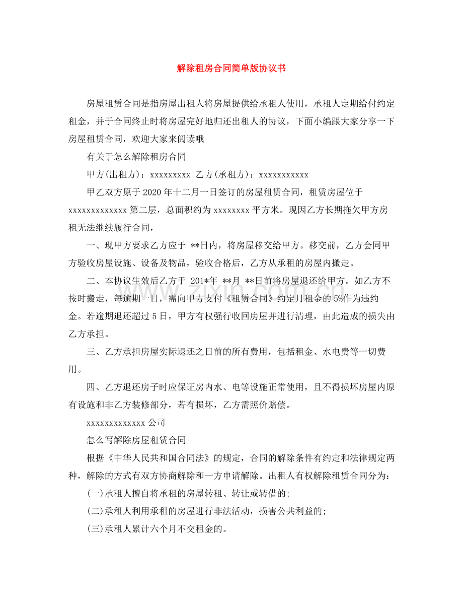 解除租房合同简单版协议书.docx_第1页
