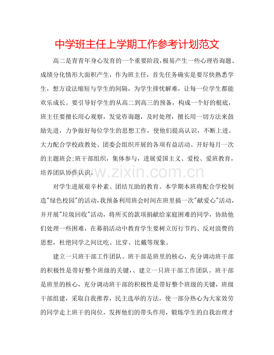 中学班主任上学期工作参考计划范文.doc_第1页