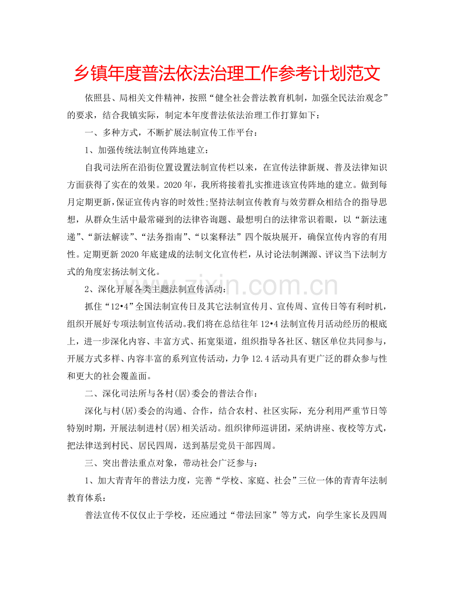 乡镇年度普法依法治理工作参考计划范文.doc_第1页