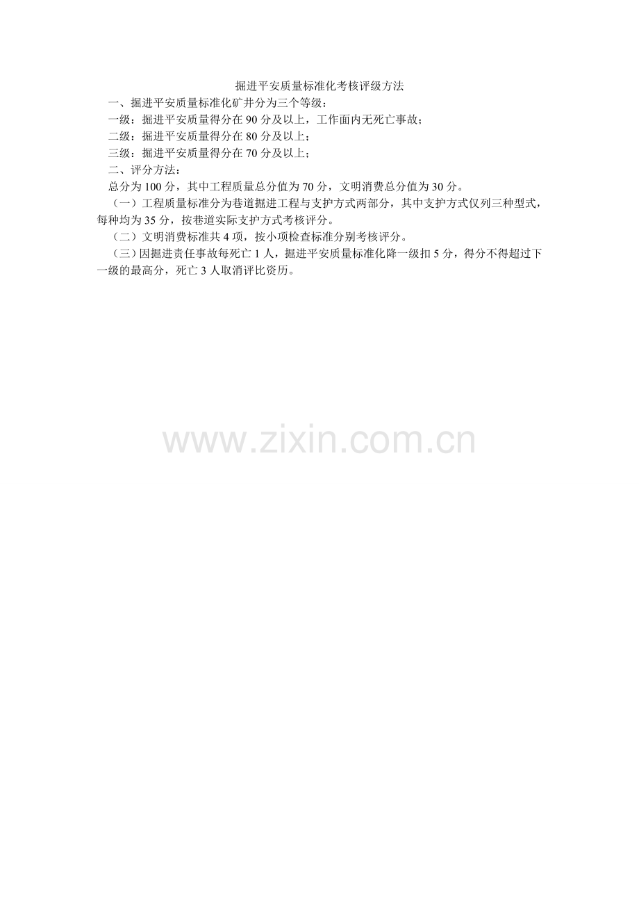 掘进安全质量标准化考核评级办法.doc_第1页