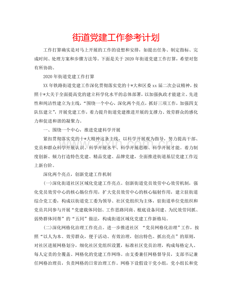 街道党建工作参考计划.doc_第1页