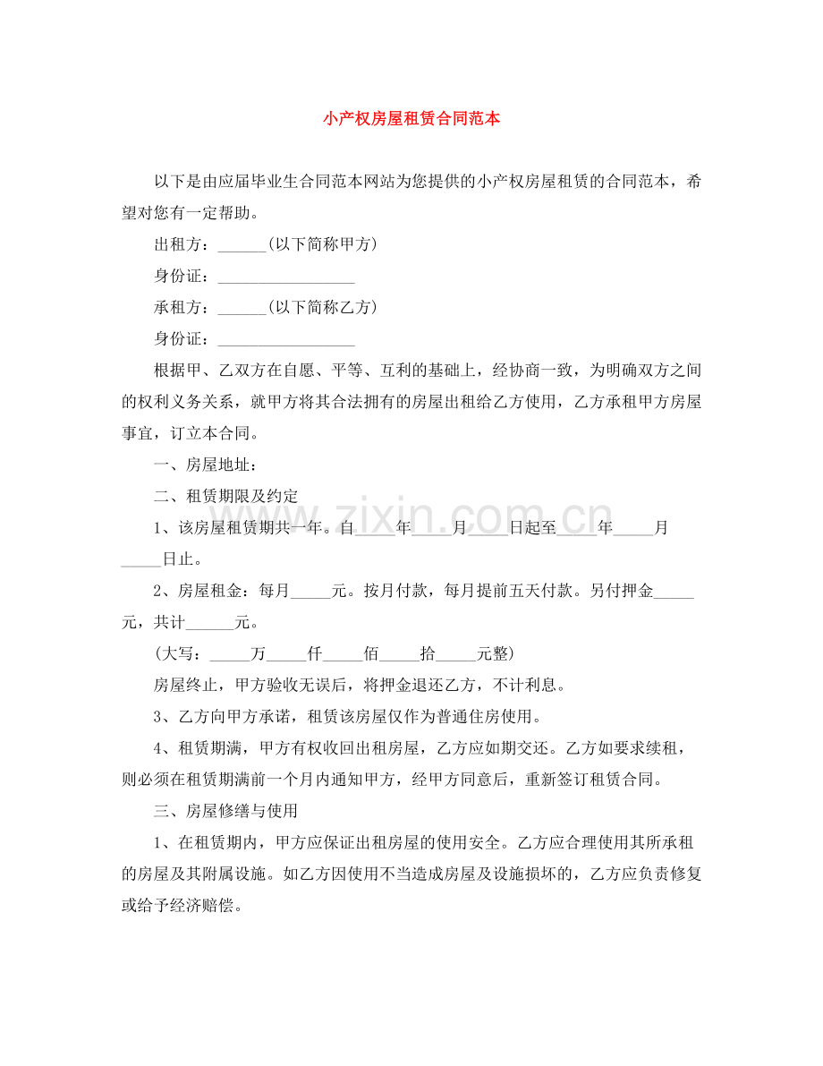 小产权房屋租赁合同范本.docx_第1页